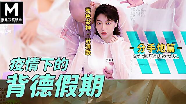 Trailer-Having Immoral Sex During The Pandemic Part4-Su Qing Ge-MD-0150-EP4-Best Original Asia Porn